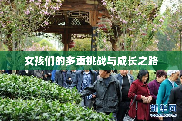 女孩们的多重挑战与成长之路