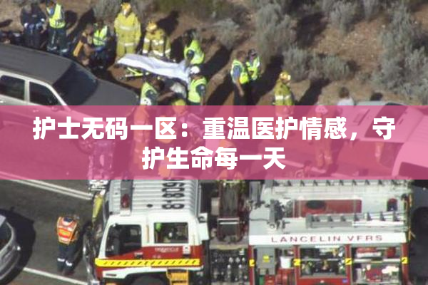 护士无码一区：重温医护情感，守护生命每一天