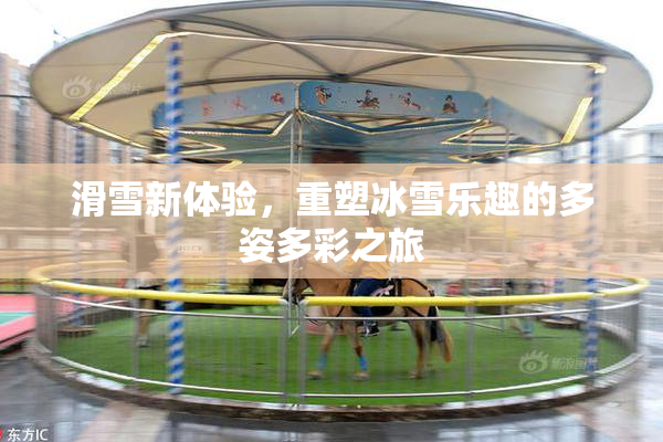 滑雪新体验，重塑冰雪乐趣的多姿多彩之旅