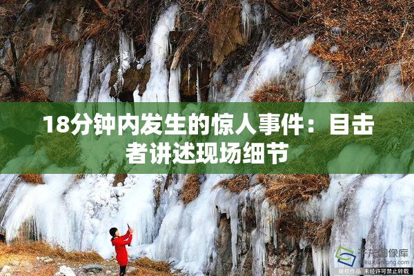 18分钟内发生的惊人事件：目击者讲述现场细节