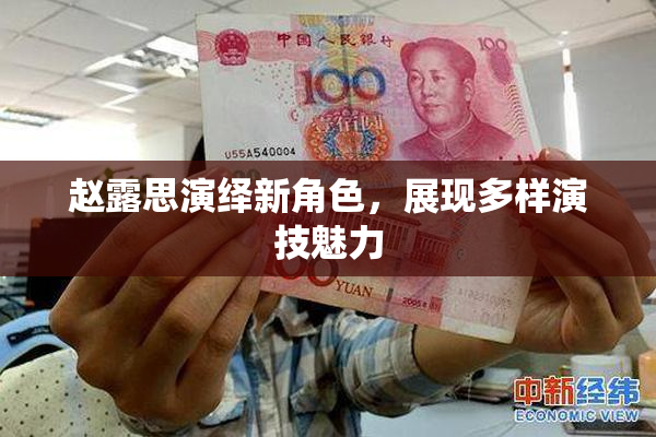 赵露思演绎新角色，展现多样演技魅力
