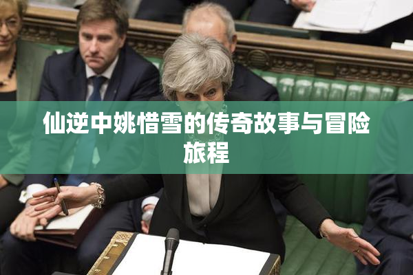 仙逆中姚惜雪的传奇故事与冒险旅程