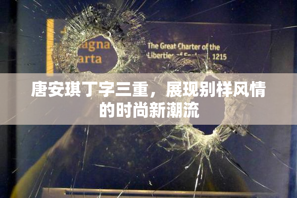 唐安琪丁字三重，展现别样风情的时尚新潮流