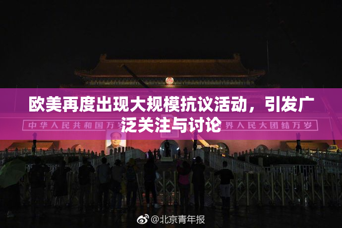 欧美再度出现大规模抗议活动，引发广泛关注与讨论