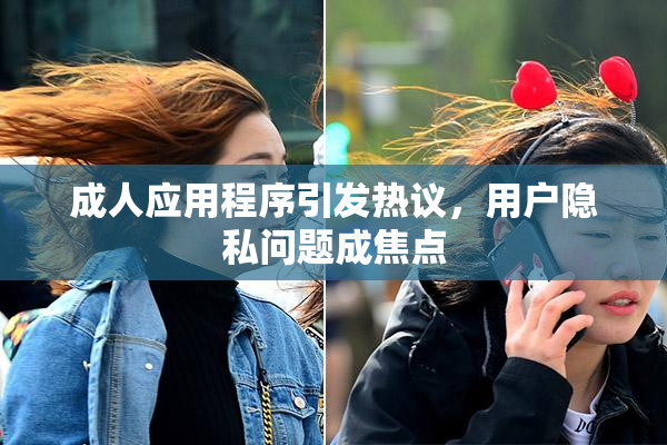 成人应用程序引发热议，用户隐私问题成焦点