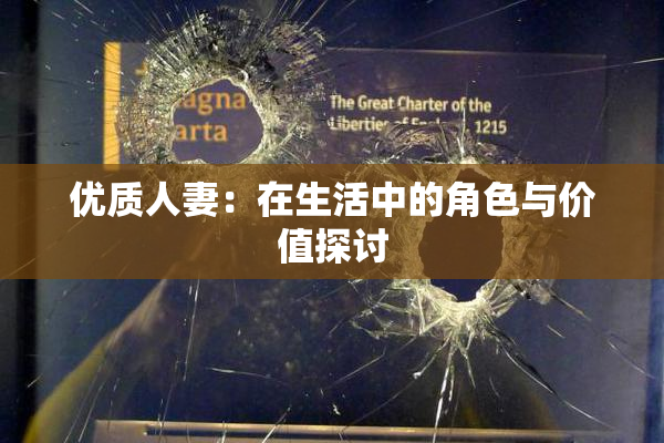 优质人妻：在生活中的角色与价值探讨