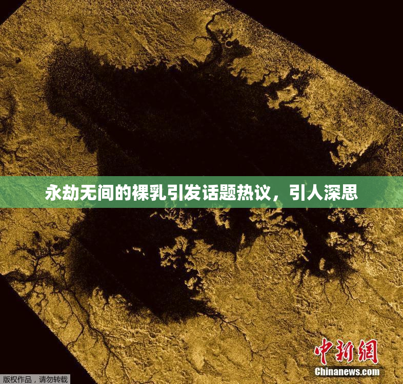 永劫无间的裸乳引发话题热议，引人深思