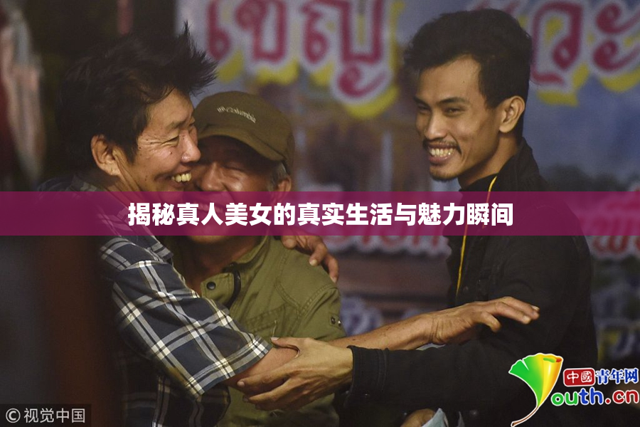 揭秘真人美女的真实生活与魅力瞬间