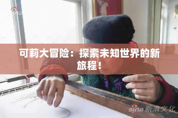 可莉大冒险：探索未知世界的新旅程！