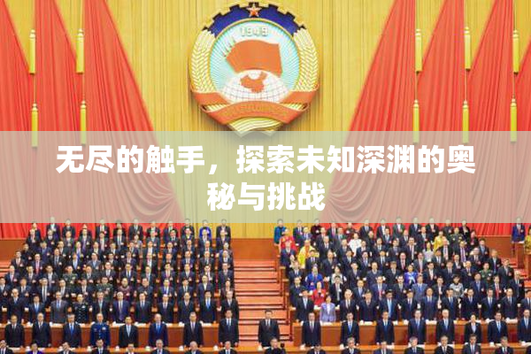无尽的触手，探索未知深渊的奥秘与挑战