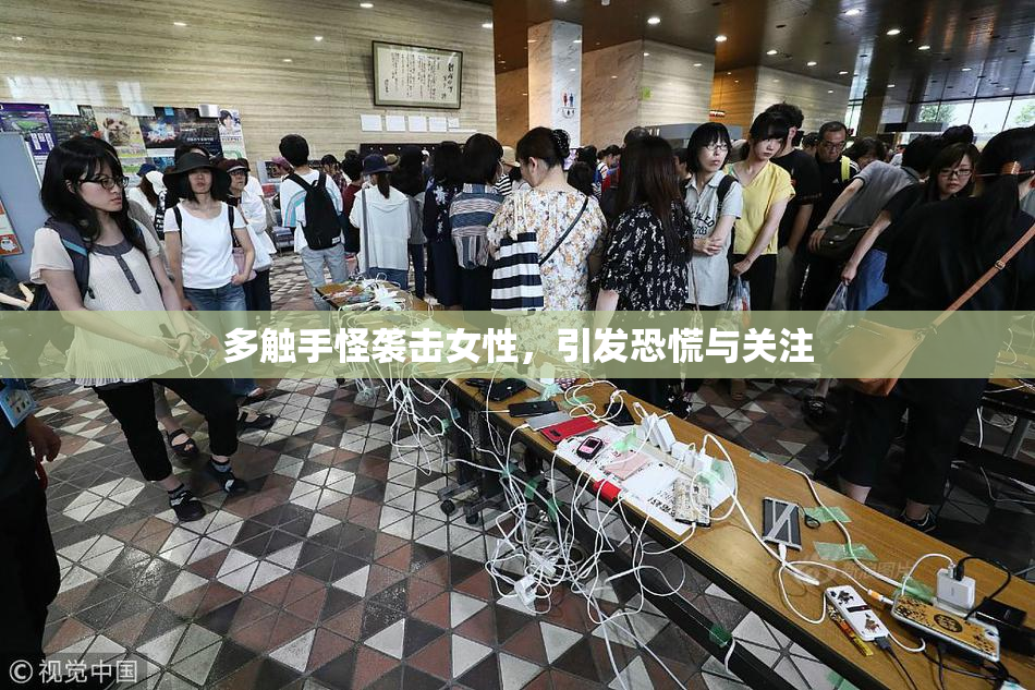 多触手怪袭击女性，引发恐慌与关注