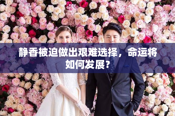 静香被迫做出艰难选择，命运将如何发展？