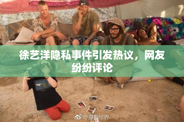 徐艺洋隐私事件引发热议，网友纷纷评论