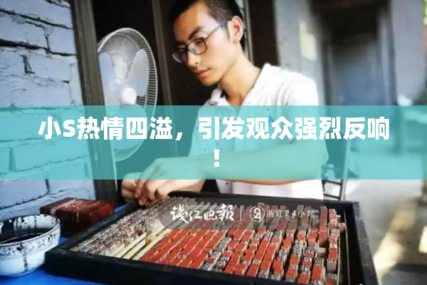 小S热情四溢，引发观众强烈反响！