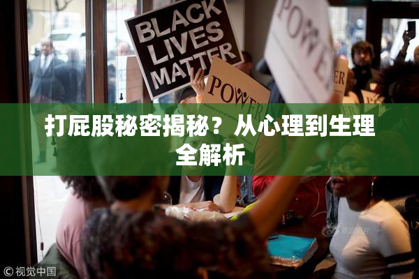 打屁股秘密揭秘？从心理到生理全解析