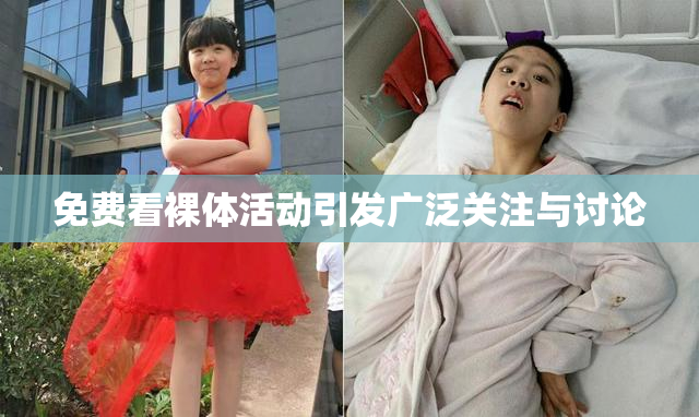 免费看裸体活动引发广泛关注与讨论