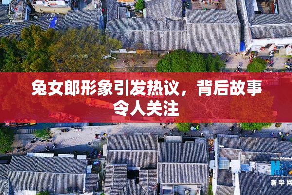 兔女郎形象引发热议，背后故事令人关注