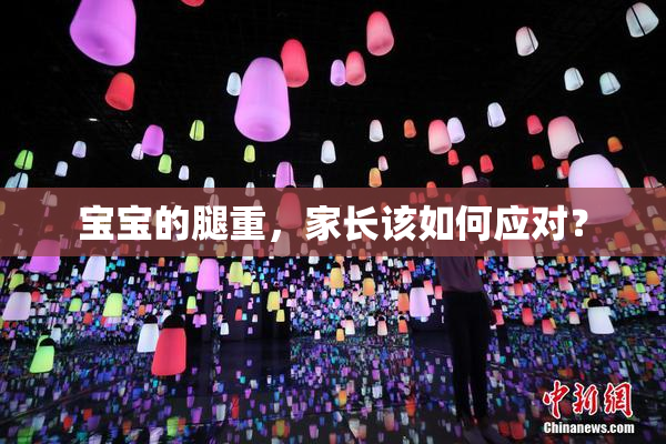 宝宝的腿重，家长该如何应对？
