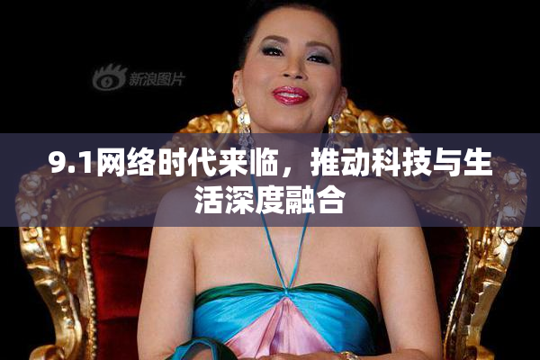 9.1网络时代来临，推动科技与生活深度融合