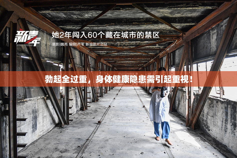 勃起全过重，身体健康隐患需引起重视！