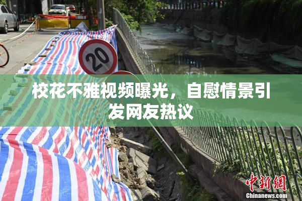 校花不雅视频曝光，自慰情景引发网友热议