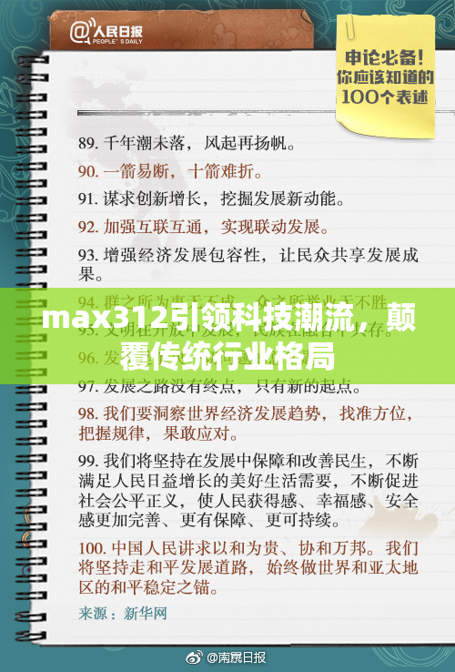 max312引领科技潮流，颠覆传统行业格局