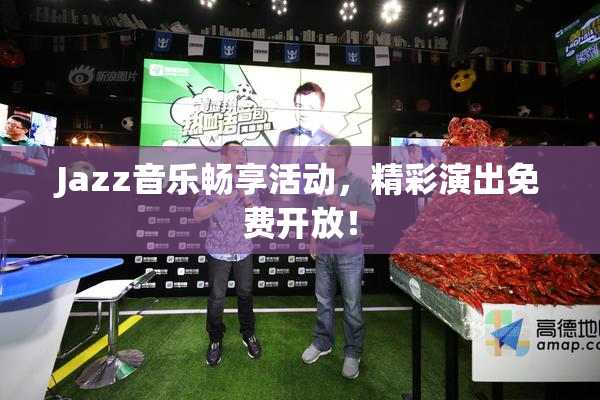 Jazz音乐畅享活动，精彩演出免费开放！