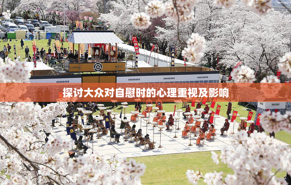 探讨大众对自慰时的心理重视及影响