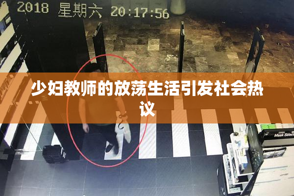 少妇教师的放荡生活引发社会热议