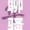 聊骚大不同：如何重拾与他人的沟通乐趣