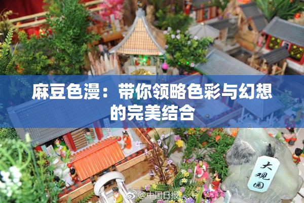 麻豆色漫：带你领略色彩与幻想的完美结合