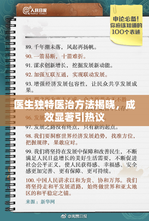 医生独特医治方法揭晓，成效显著引热议