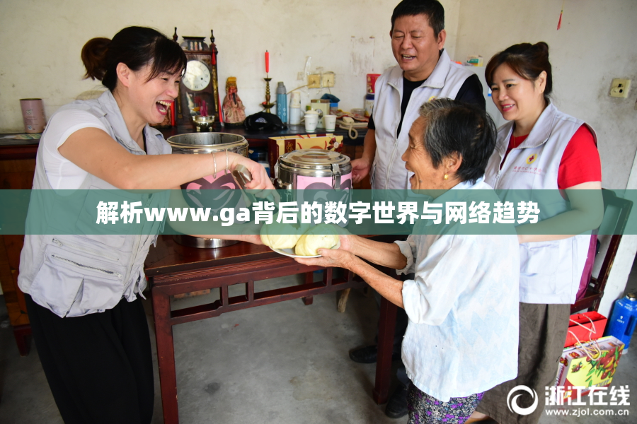 解析www.ga背后的数字世界与网络趋势