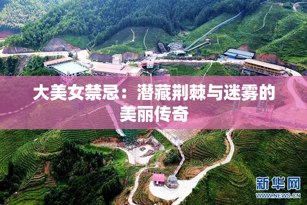 大美女禁忌：潜藏荆棘与迷雾的美丽传奇