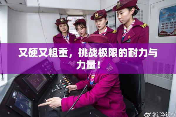 又硬又粗重，挑战极限的耐力与力量！