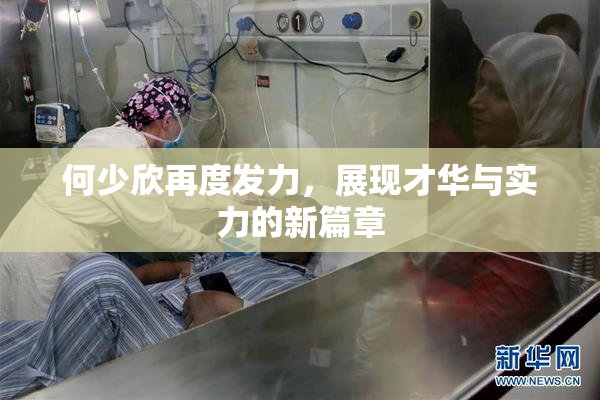 何少欣再度发力，展现才华与实力的新篇章
