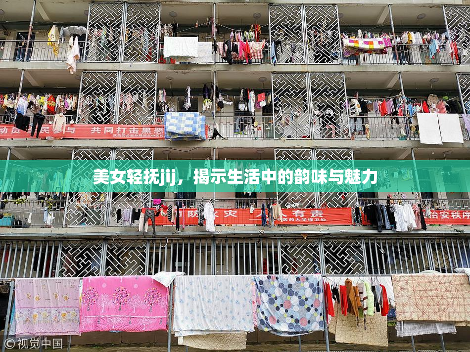 美女轻抚jij，揭示生活中的韵味与魅力