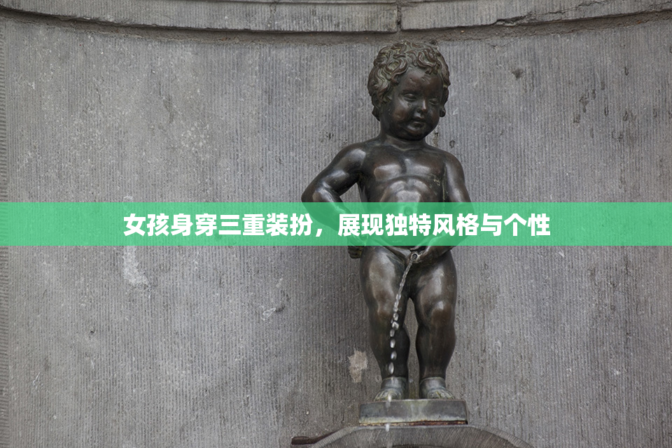 女孩身穿三重装扮，展现独特风格与个性