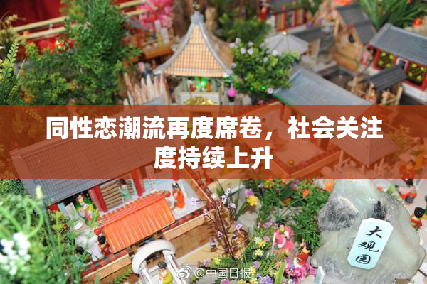 同性恋潮流再度席卷，社会关注度持续上升
