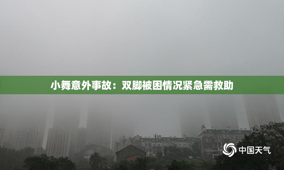 小舞意外事故：双脚被困情况紧急需救助