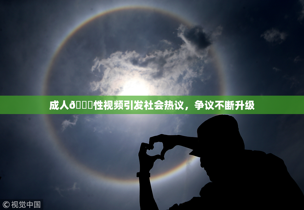 成人🔞性视频引发社会热议，争议不断升级