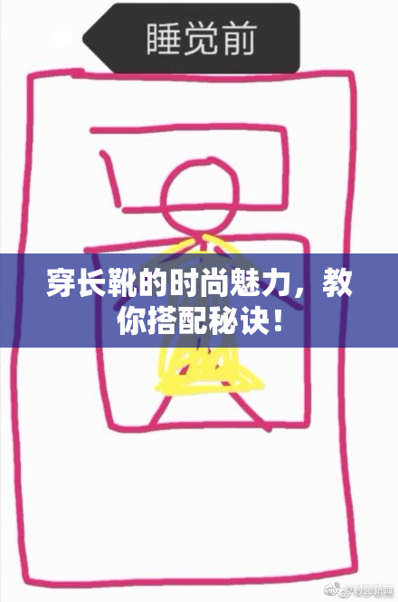 穿长靴的时尚魅力，教你搭配秘诀！