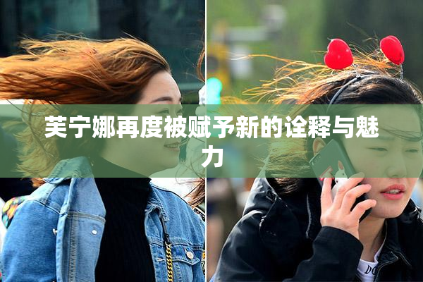 芙宁娜再度被赋予新的诠释与魅力