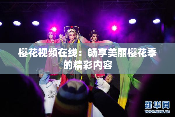 樱花视频在线：畅享美丽樱花季的精彩内容