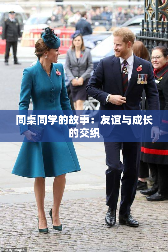 同桌同学的故事：友谊与成长的交织