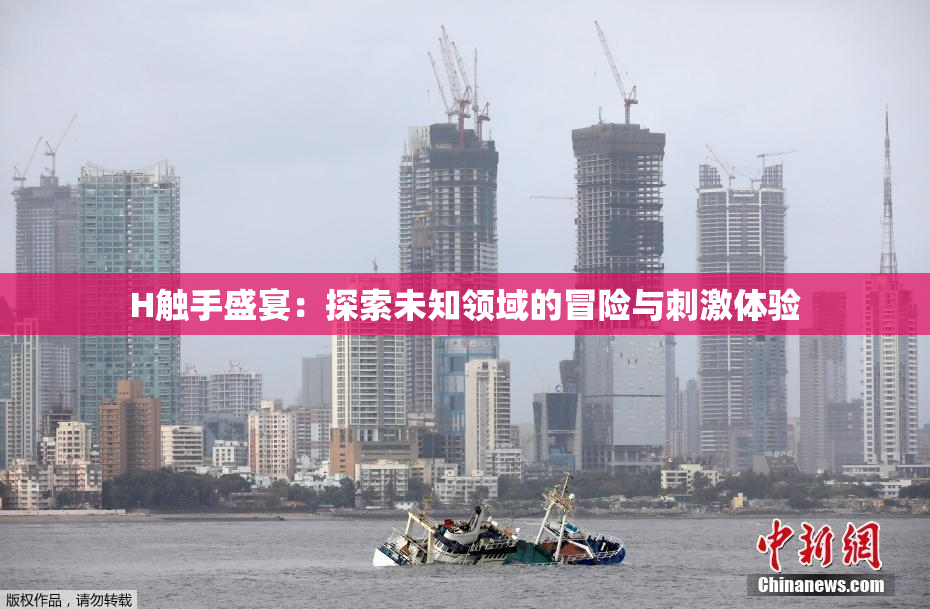 H触手盛宴：探索未知领域的冒险与刺激体验