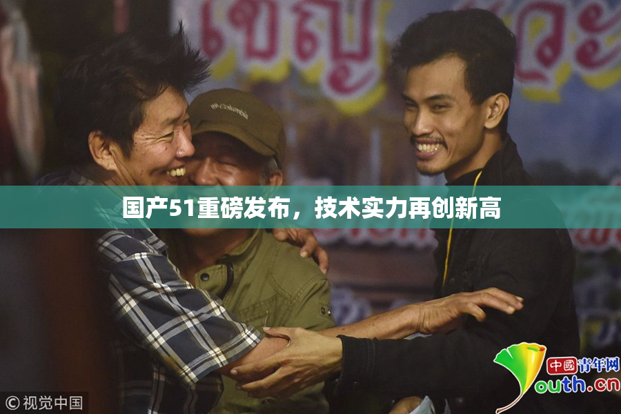国产51重磅发布，技术实力再创新高