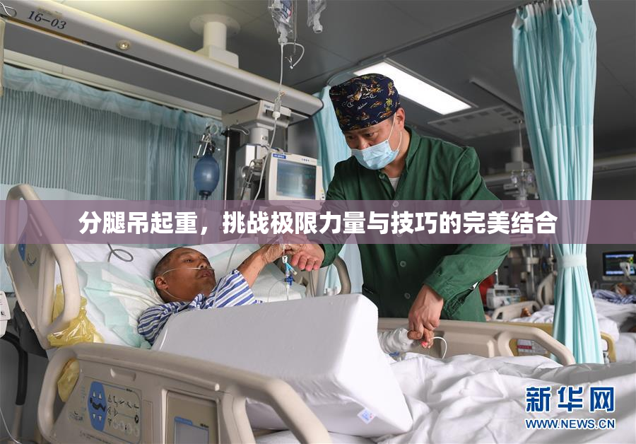 分腿吊起重，挑战极限力量与技巧的完美结合