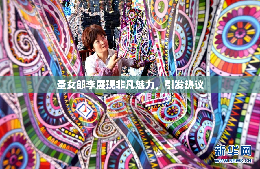 圣女郎李展现非凡魅力，引发热议