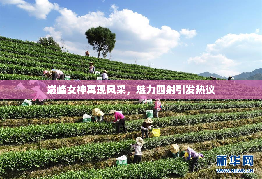 巅峰女神再现风采，魅力四射引发热议